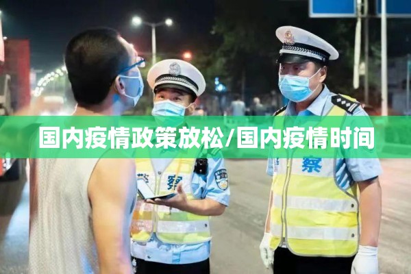 国内疫情政策放松/国内疫情时间