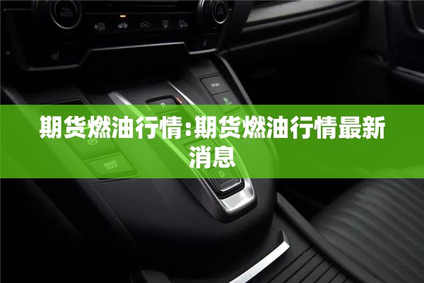 期货燃油行情:期货燃油行情最新消息