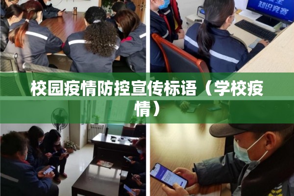 校园疫情防控宣传标语（学校疫情）
