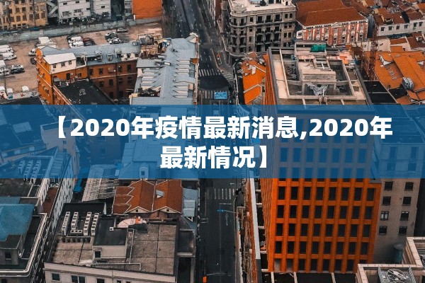 【2020年疫情最新消息,2020年最新情况】