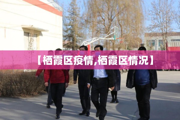 【栖霞区疫情,栖霞区情况】 【栖霞区疫情,栖霞区情况】