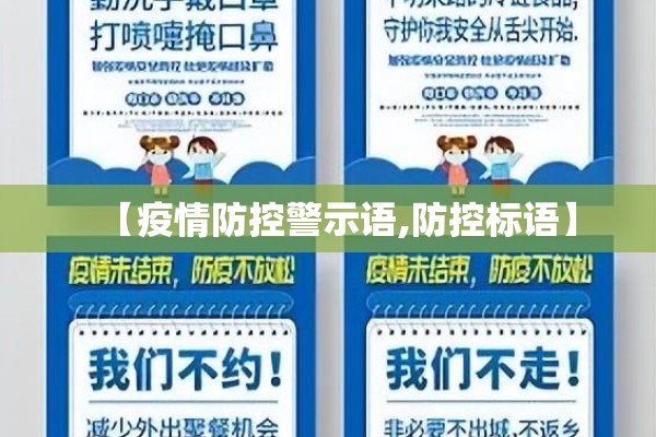 【疫情防控警示语,防控标语】