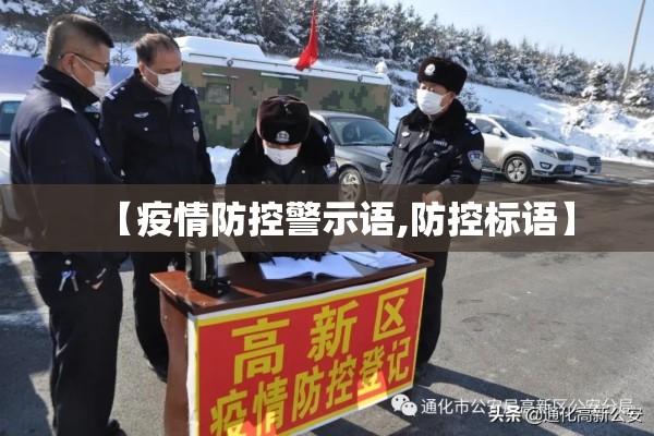 【疫情防控警示语,防控标语】 【疫情防控警示语,防控标语】