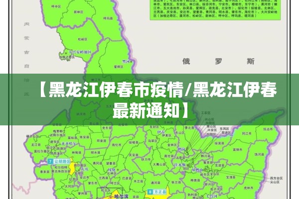 【黑龙江伊春市疫情/黑龙江伊春最新通知】