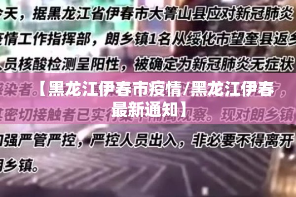 【黑龙江伊春市疫情/黑龙江伊春最新通知】