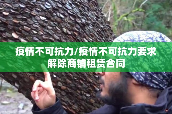 疫情不可抗力/疫情不可抗力要求解除商铺租赁合同