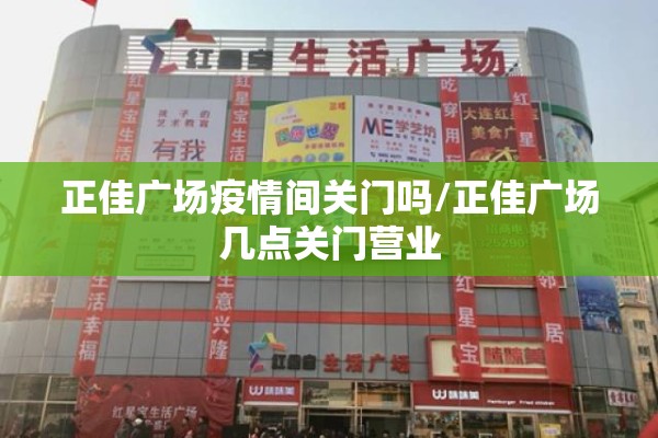 正佳广场疫情间关门吗/正佳广场几点关门营业