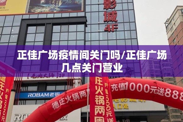 正佳广场疫情间关门吗/正佳广场几点关门营业