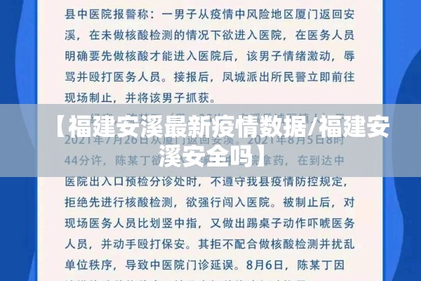【福建安溪最新疫情数据/福建安溪安全吗】