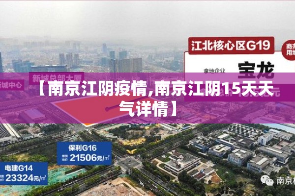 【南京江阴疫情,南京江阴15天天气详情】