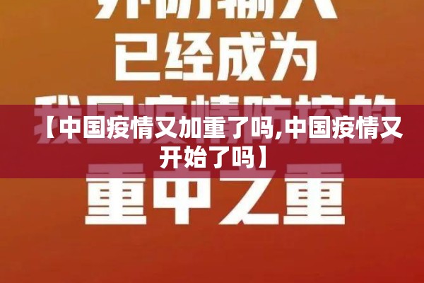 【中国疫情又加重了吗,中国疫情又开始了吗】