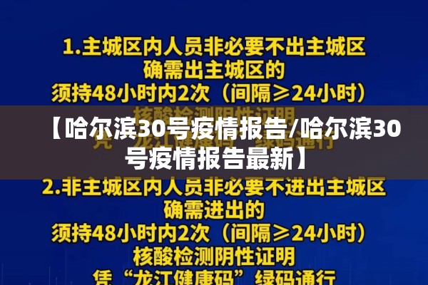 【哈尔滨30号疫情报告/哈尔滨30号疫情报告最新】