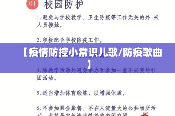 【疫情防控小常识儿歌/防疫歌曲】 【疫情防控小常识儿歌/防疫歌曲】