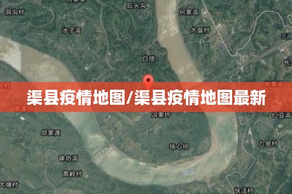 渠县疫情地图/渠县疫情地图最新