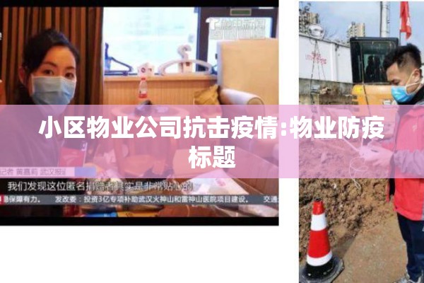 小区物业公司抗击疫情:物业防疫标题