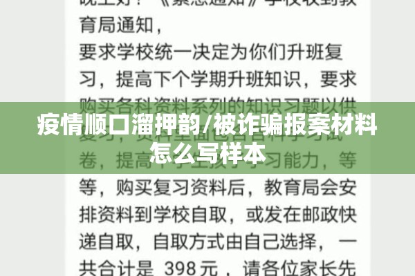 疫情顺口溜押韵/被诈骗报案材料怎么写样本