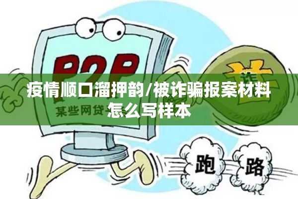 疫情顺口溜押韵/被诈骗报案材料怎么写样本 疫情顺口溜押韵/被诈骗报案材料怎么写样本