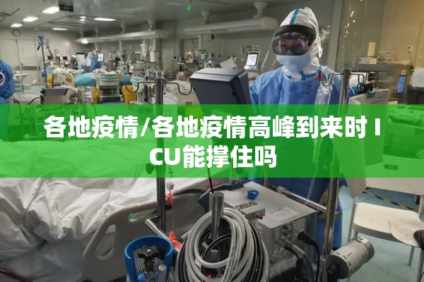 各地疫情/各地疫情高峰到来时 ICU能撑住吗