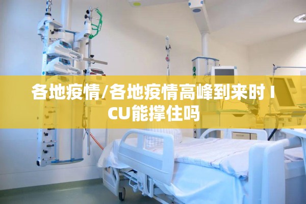 各地疫情/各地疫情高峰到来时 ICU能撑住吗 各地疫情/各地疫情高峰到来时 ICU能撑住吗