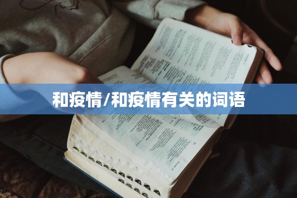 和疫情/和疫情有关的词语