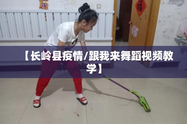 【长岭县疫情/跟我来舞蹈视频教学】