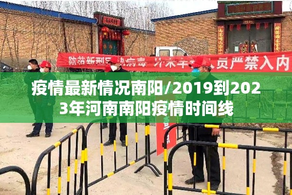 疫情最新情况南阳/2019到2023年河南南阳疫情时间线