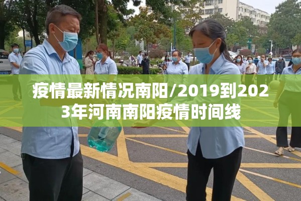 疫情最新情况南阳/2019到2023年河南南阳疫情时间线