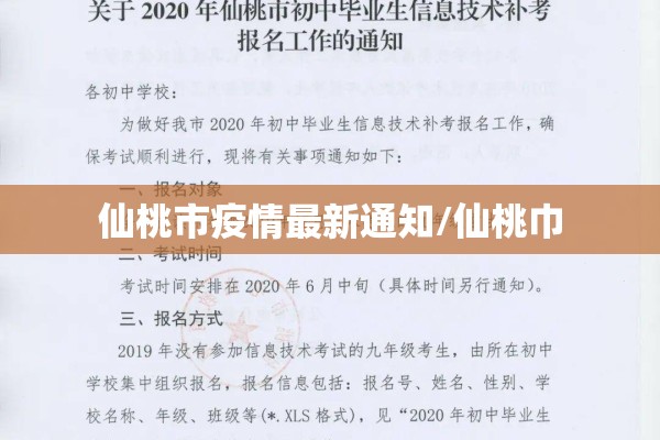 仙桃市疫情最新通知/仙桃巾