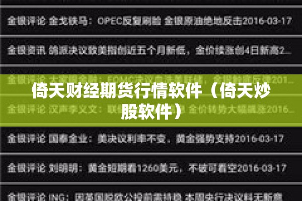 倚天财经期货行情软件（倚天炒股软件）