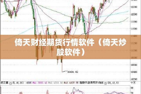 倚天财经期货行情软件（倚天炒股软件）