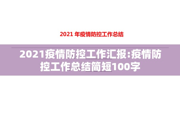 2021疫情防控工作汇报:疫情防控工作总结简短100字