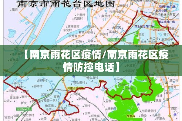 【南京雨花区疫情/南京雨花区疫情防控电话】 【南京雨花区疫情/南京雨花区疫情防控电话】