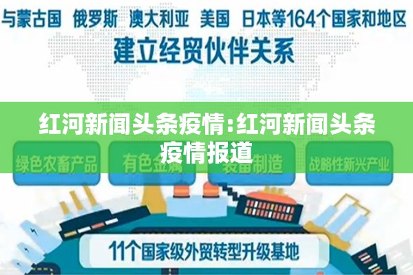 红河新闻头条疫情:红河新闻头条疫情报道