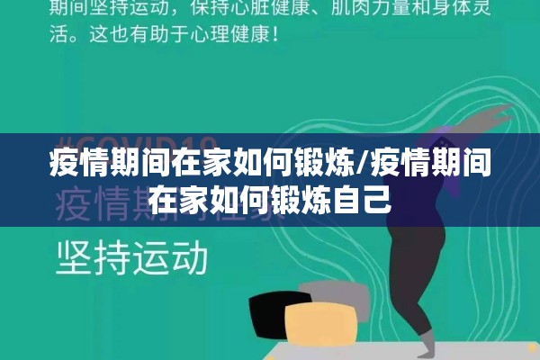 疫情期间在家如何锻炼/疫情期间在家如何锻炼自己