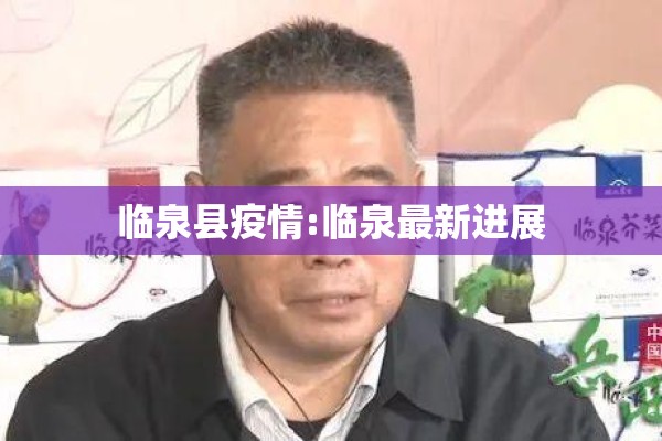 临泉县疫情:临泉最新进展
