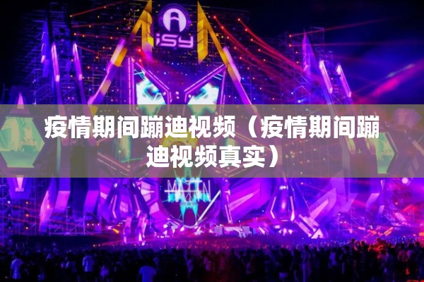 疫情期间蹦迪视频（疫情期间蹦迪视频真实）
