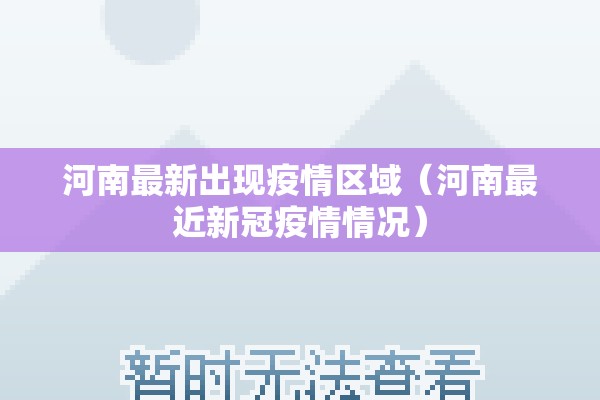 河南最新出现疫情区域（河南最近新冠疫情情况）
