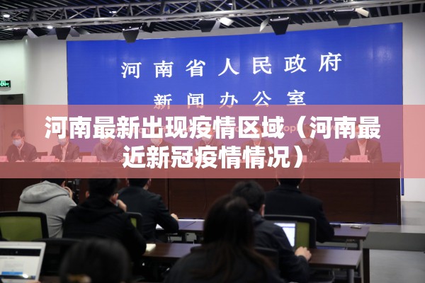 河南最新出现疫情区域(河南最近新冠疫情情况) 河南最新出现疫情区域(河南最近新冠疫情情况)