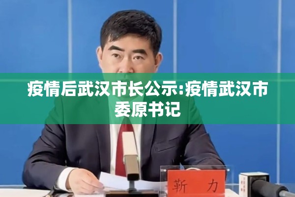 疫情后武汉市长公示:疫情武汉市委原书记 疫情后武汉市长公示:疫情武汉市委原书记
