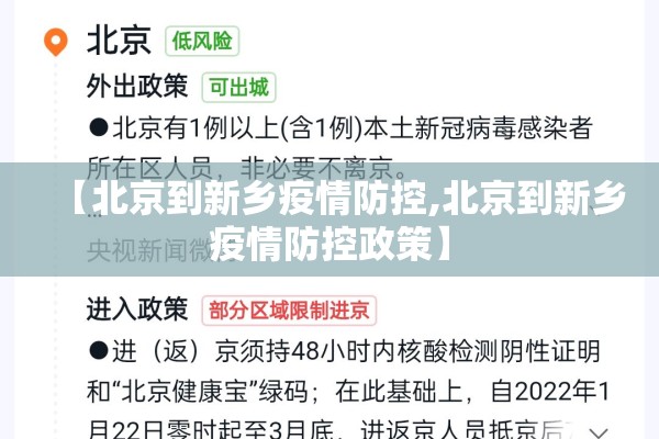 【北京到新乡疫情防控,北京到新乡疫情防控政策】