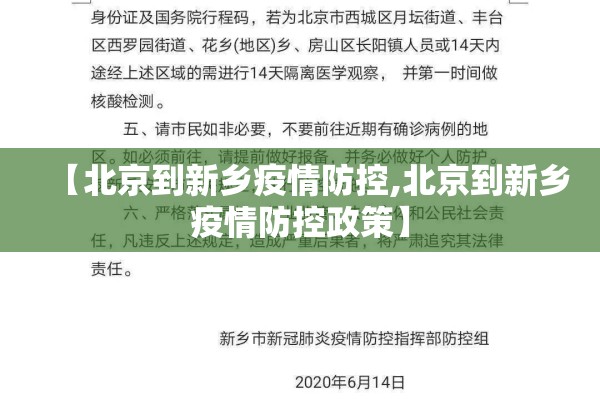【北京到新乡疫情防控,北京到新乡疫情防控政策】 【北京到新乡疫情防控,北京到新乡疫情防控政策】