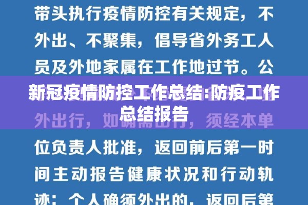 新冠疫情防控工作总结:防疫工作总结报告 新冠疫情防控工作总结:防疫工作总结报告