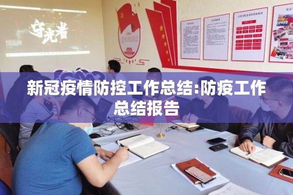 新冠疫情防控工作总结:防疫工作总结报告