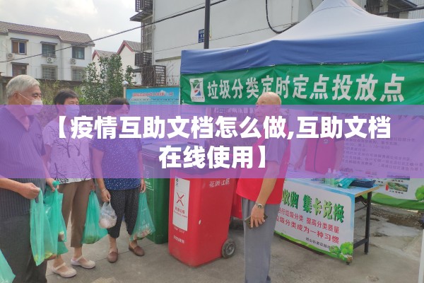 【疫情互助文档怎么做,互助文档在线使用】