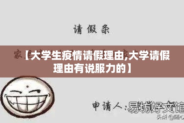 【大学生疫情请假理由,大学请假理由有说服力的】