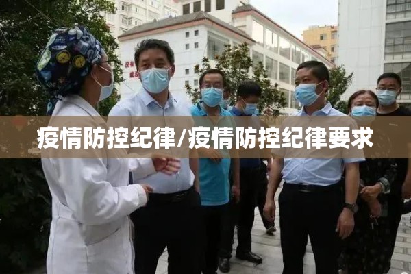 疫情防控纪律/疫情防控纪律要求 疫情防控纪律/疫情防控纪律要求