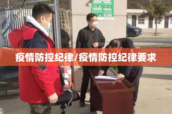 疫情防控纪律/疫情防控纪律要求