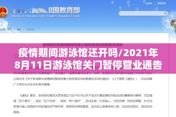 疫情期间游泳馆还开吗/2021年8月11日游泳馆关门暂停营业通告
