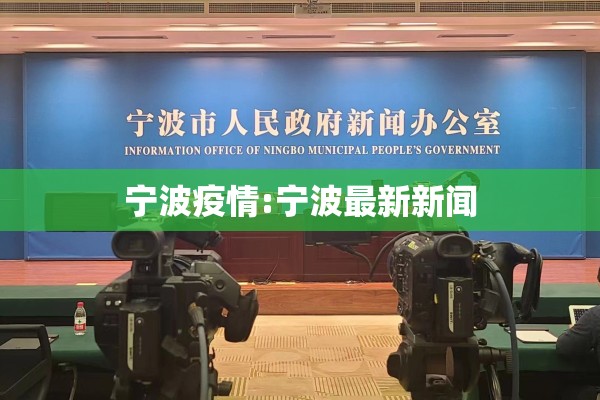 宁波疫情:宁波最新新闻