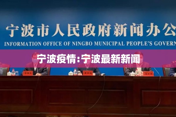 宁波疫情:宁波最新新闻 宁波疫情:宁波最新新闻